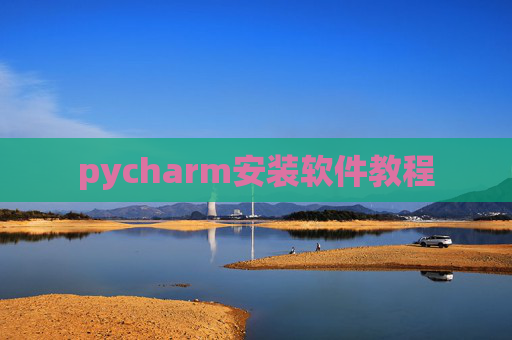 pycharm安装软件教程